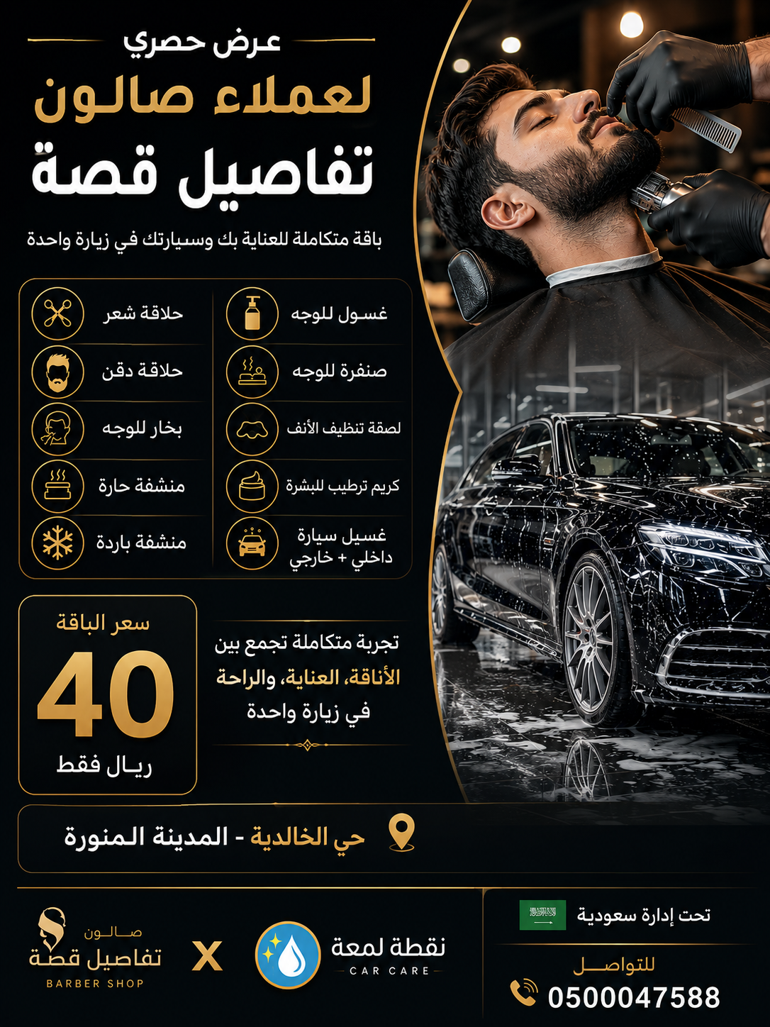بكج 8 خدمات مع غسيل سياره شراكه مع مغسله لمعة المتنقله