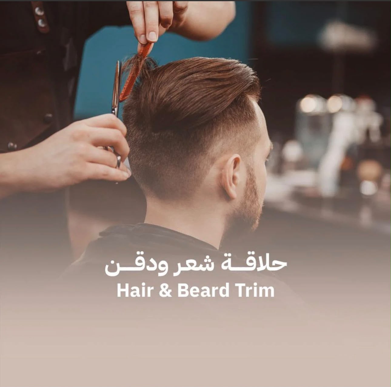 حلاقة شعر ودقن